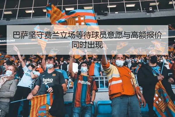 巴萨坚守费兰立场等待球员意愿与高额报价同时出现